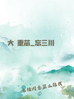 大國重芯