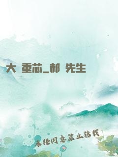 大國重芯