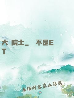 大國院士