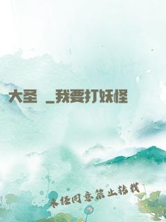大圣傳