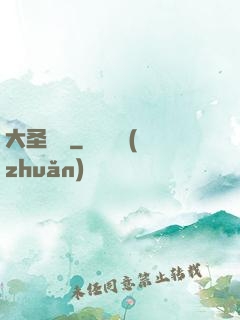 大圣樂師