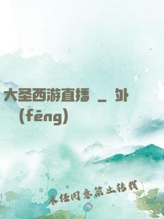 大圣西游直播間