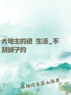 大地主的逍遙生活