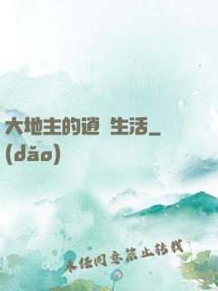 大地主的逍遙生活