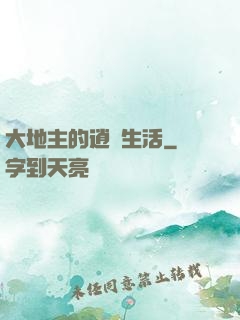 大地主的逍遙生活
