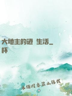 大地主的逍遙生活