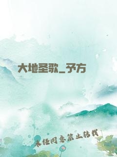 大地圣歌