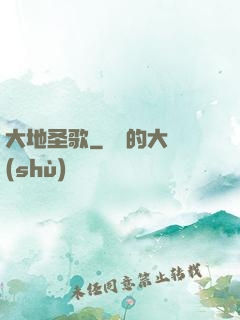 大地圣歌