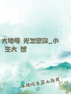 大地母親光忽悠你