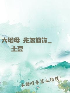 大地母親光忽悠你