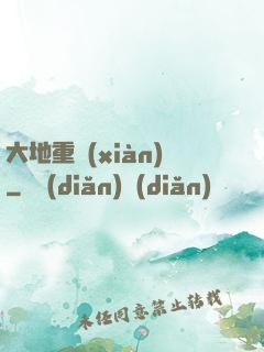 大地重現(xiàn)