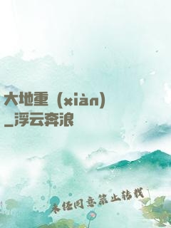 大地重現(xiàn)