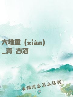 大地重現(xiàn)