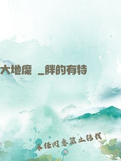 大地魔騎