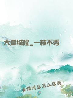 大夏城隍