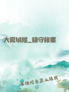 大夏城隍