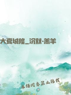 大夏城隍