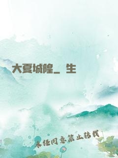 大夏城隍