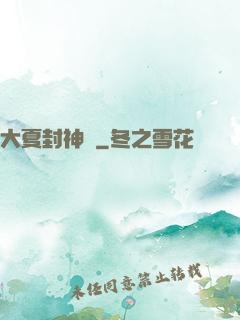 大夏封神記