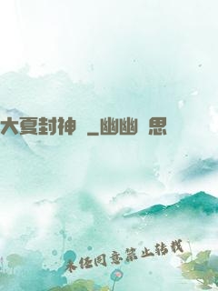 大夏封神記