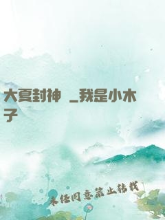 大夏封神記