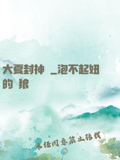 大夏封神記
