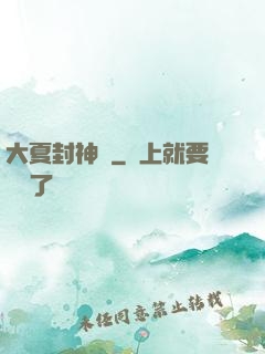 大夏封神記