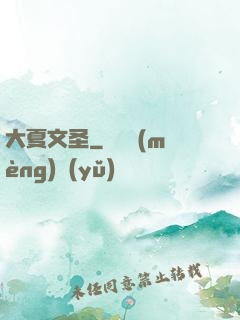 大夏文圣