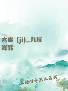 大夏紀(jì)