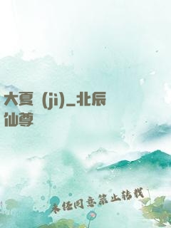 大夏紀(jì)