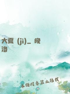 大夏紀(jì)