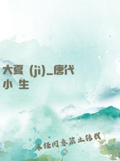 大夏紀(jì)