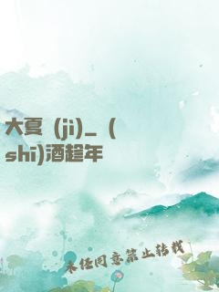 大夏紀(jì)