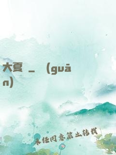 大夏紀