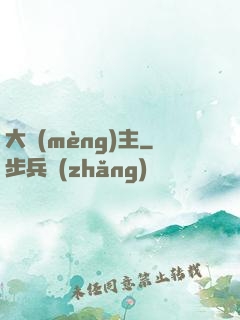 大夢(mèng)主