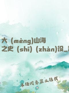 大夢(mèng)山海之史詩(shī)戰(zhàn)役