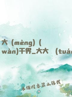 大夢(mèng)萬(wàn)千界