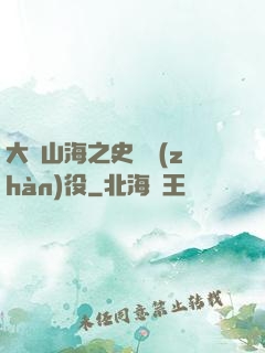 大夢山海之史詩戰(zhàn)役