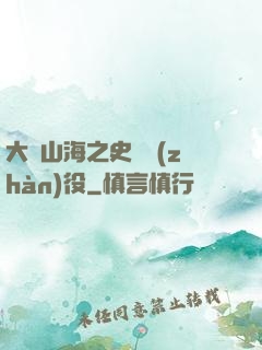 大夢山海之史詩戰(zhàn)役