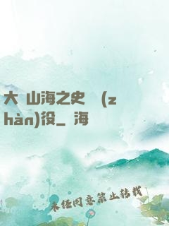 大夢山海之史詩戰(zhàn)役