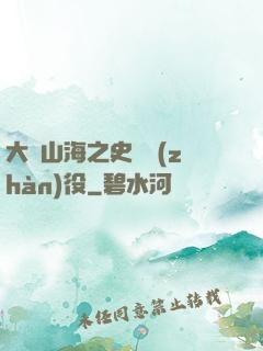 大夢山海之史詩戰(zhàn)役