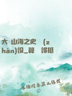 大夢山海之史詩戰(zhàn)役