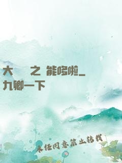 大夢無敵之萬能哆啦