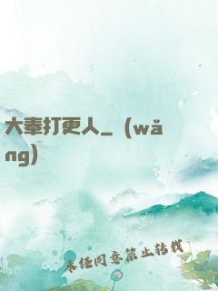 大奉打更人