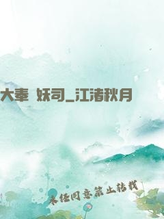 大奉斬妖司