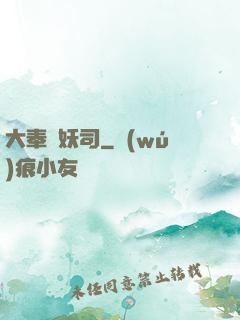 大奉斬妖司