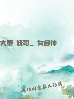 大奉斬妖司