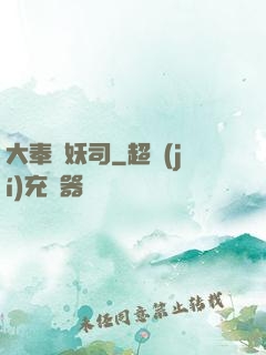 大奉斬妖司