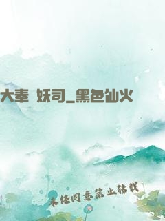大奉斬妖司