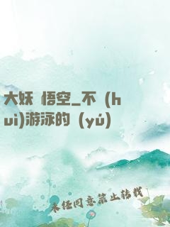 大妖孫悟空